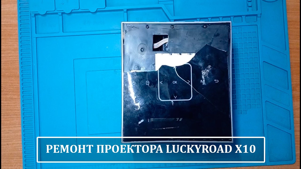 🔨Ремонт проектора Luckyroad X10