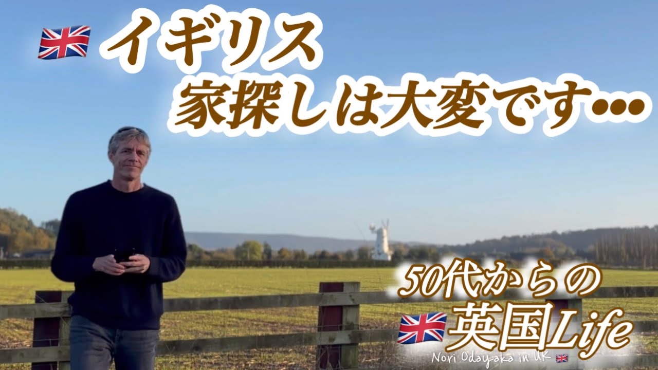 【🇬🇧50代 からの英国life】🇬🇧イギリスで家探しは大変です••••/50代/国際結婚/イギリス生活