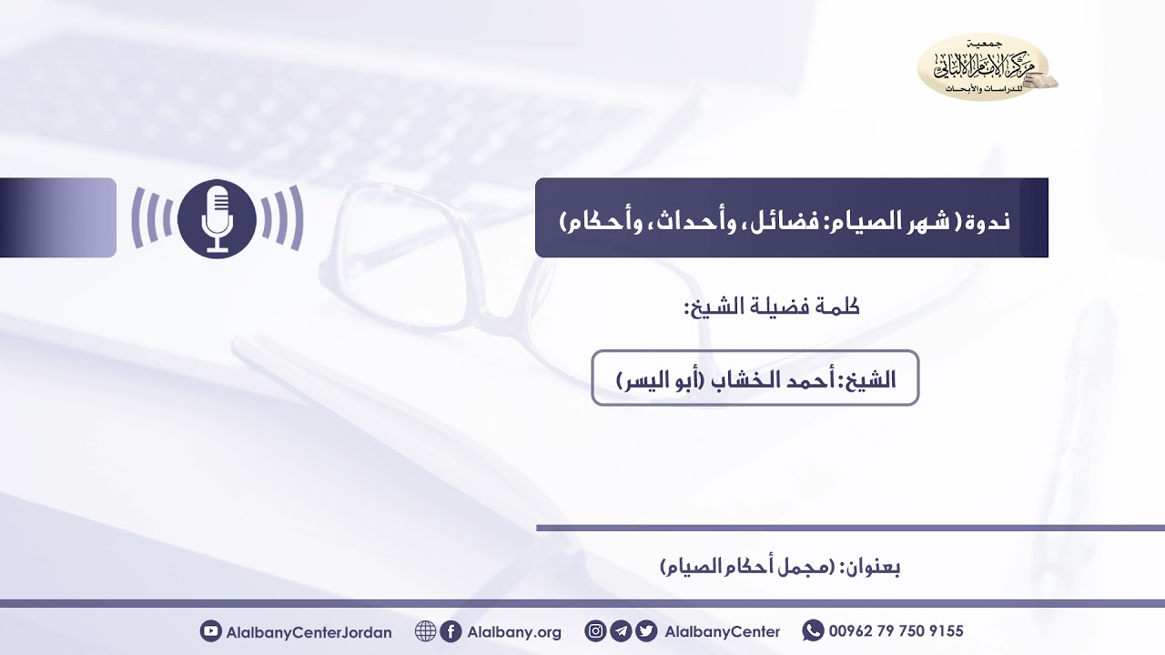 مجمل أحكام الصيام - فضيلة الشيخ أحمد الخشاب (أبو اليسر)
