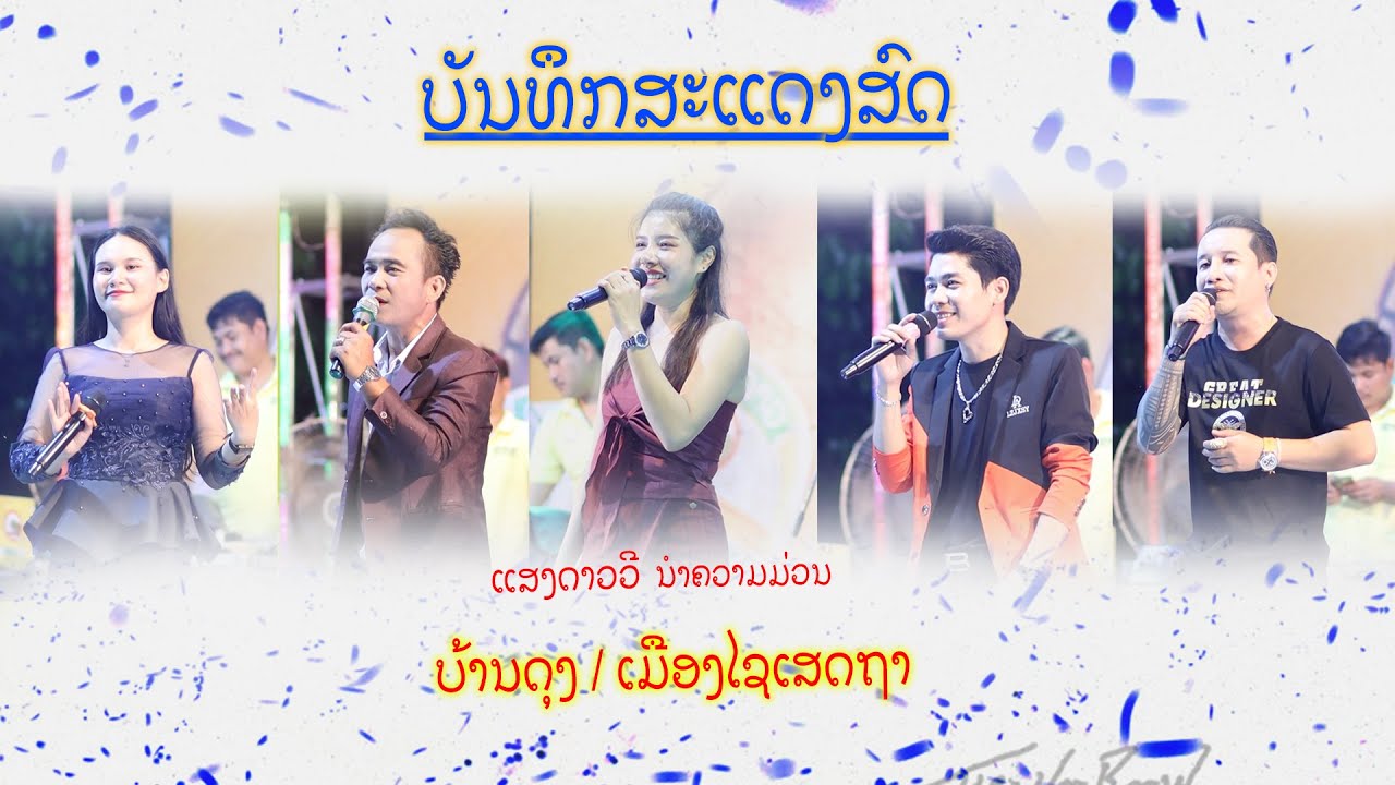 ງານບ້ານດຸງ - ເມືອງໄຊເສດຖາ / ບັນທຶກສະແດງສົດ - ແສງດາວວີ ຊຸບເປີ້ສອງສີ