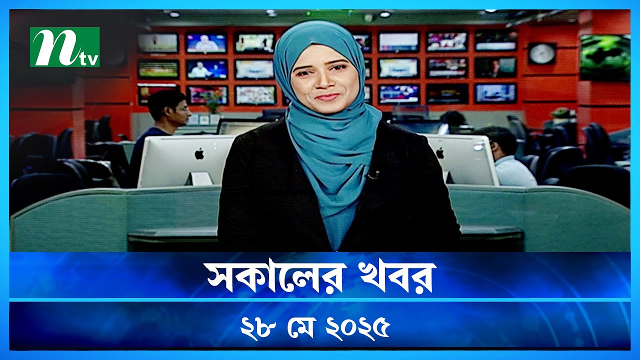 🟢 সকালের খবর | Shokaler Khobor | 28 May 2025 | NTV Latest News Update