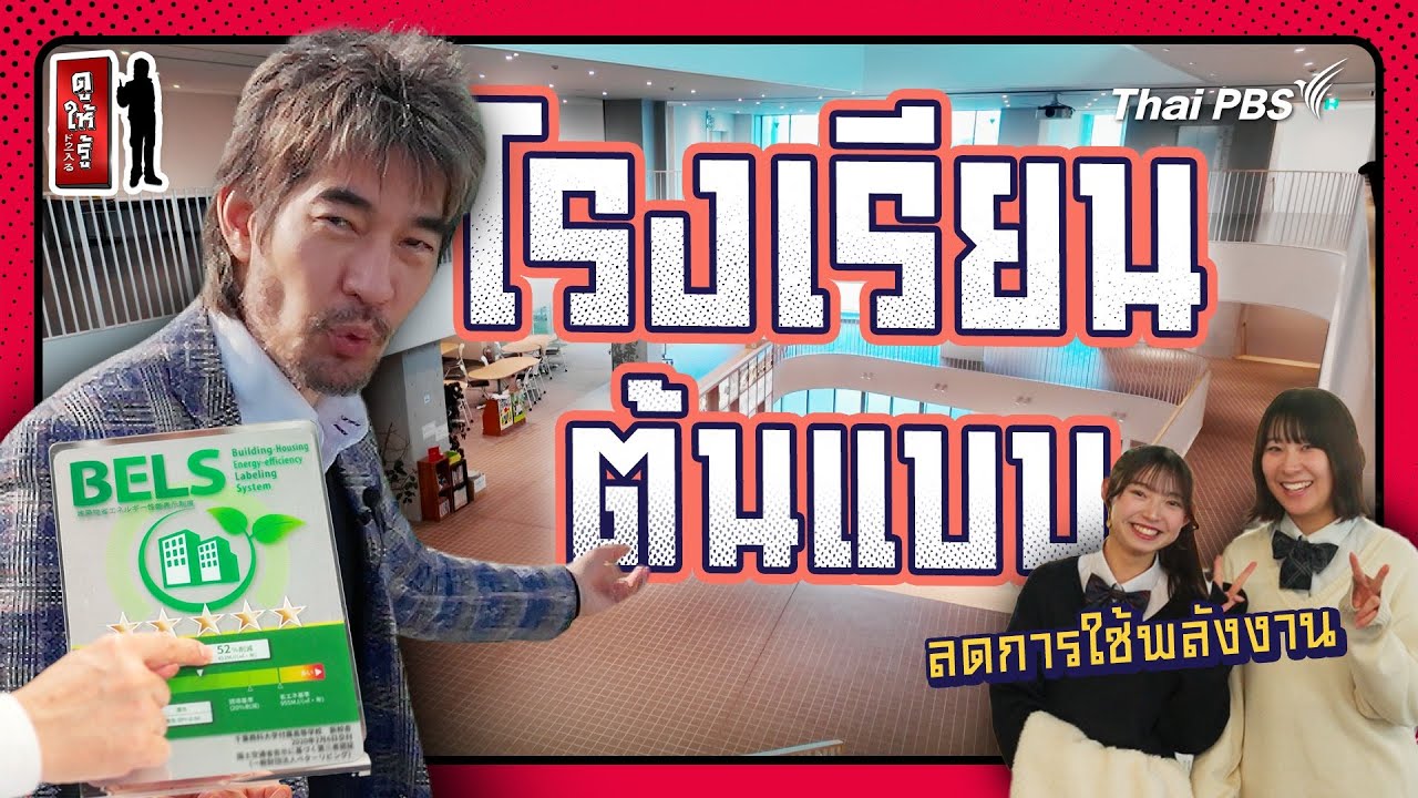 โรงเรียนญี่ปุ่นที่มีความสุขตั้งแต่ดาดฟ้าถึงโต๊ะนักเรียน | ดูให้รู้ Dohiru [CC]