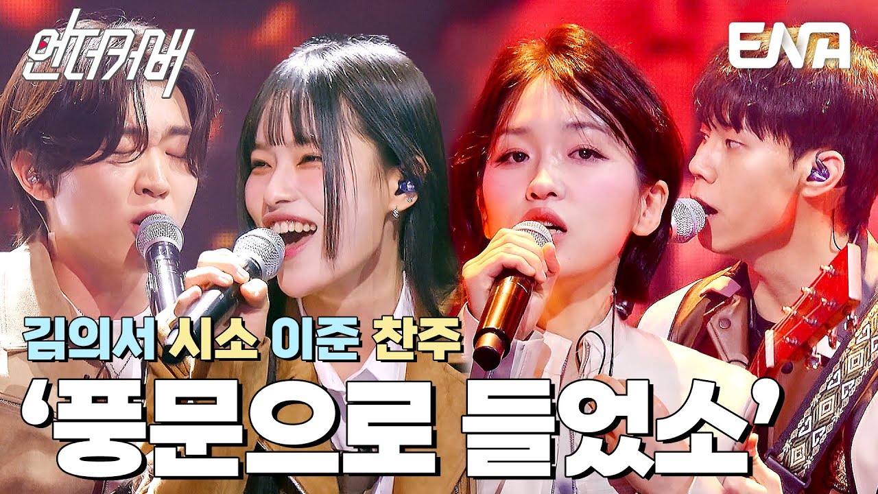 제일 기대되는 팀 1등🏅 인디&포크 C팀의 풍문으로 들었소 #언더커버  EP.4