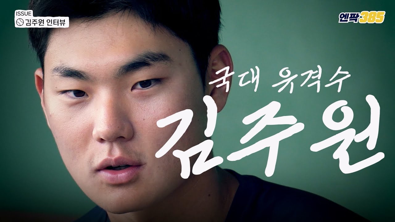 [스캠 인터뷰] NC 김주원 