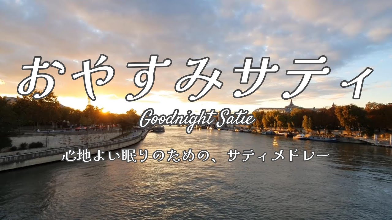 おやすみサティ ～心地よい眠りのための、サティメドレー～／ Goodnight Satie（Satie medley for a good night's sleep）【2025年没後100年】