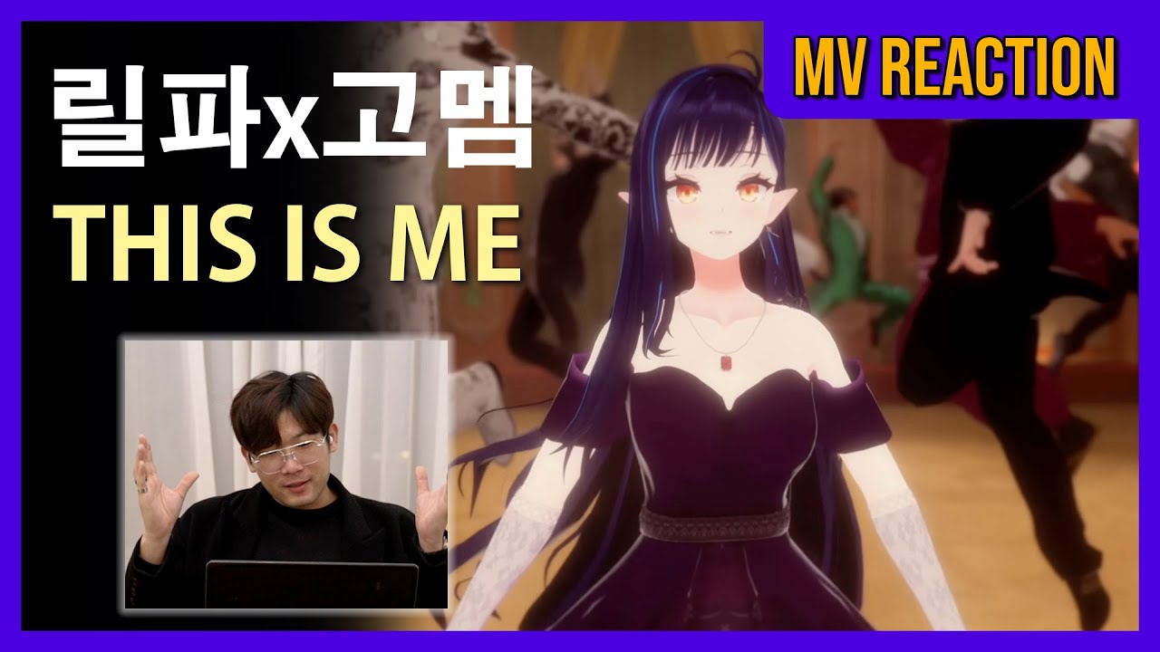 [이세돌] 릴파x고멤 - THIS IS ME M/V 리액션