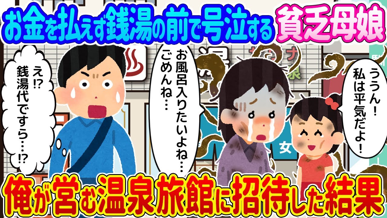 【2ch馴れ初め】お金を払えず銭湯の前で号泣する貧乏母娘 →俺が営む温泉旅館に招待した結果...【ゆっくり】