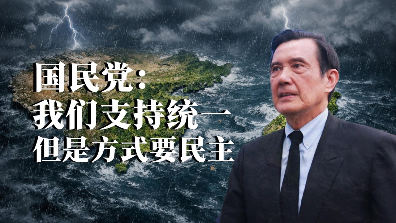 国民党的统一梦：从反攻大陆到两岸合流（重制版）｜国民党｜蒋介石｜蒋经国｜李登辉｜马英九｜共产党｜邓小平｜统一｜台独