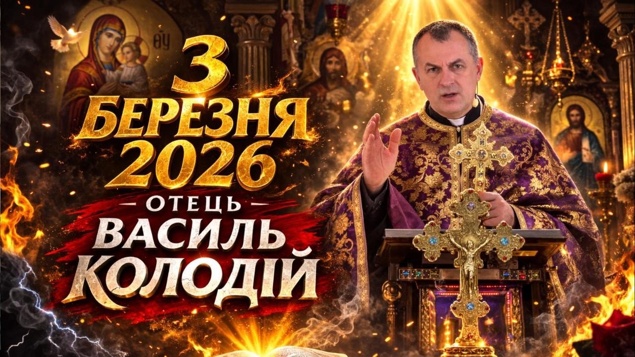 Отець Василь Колодій - 3 березня 2026.
