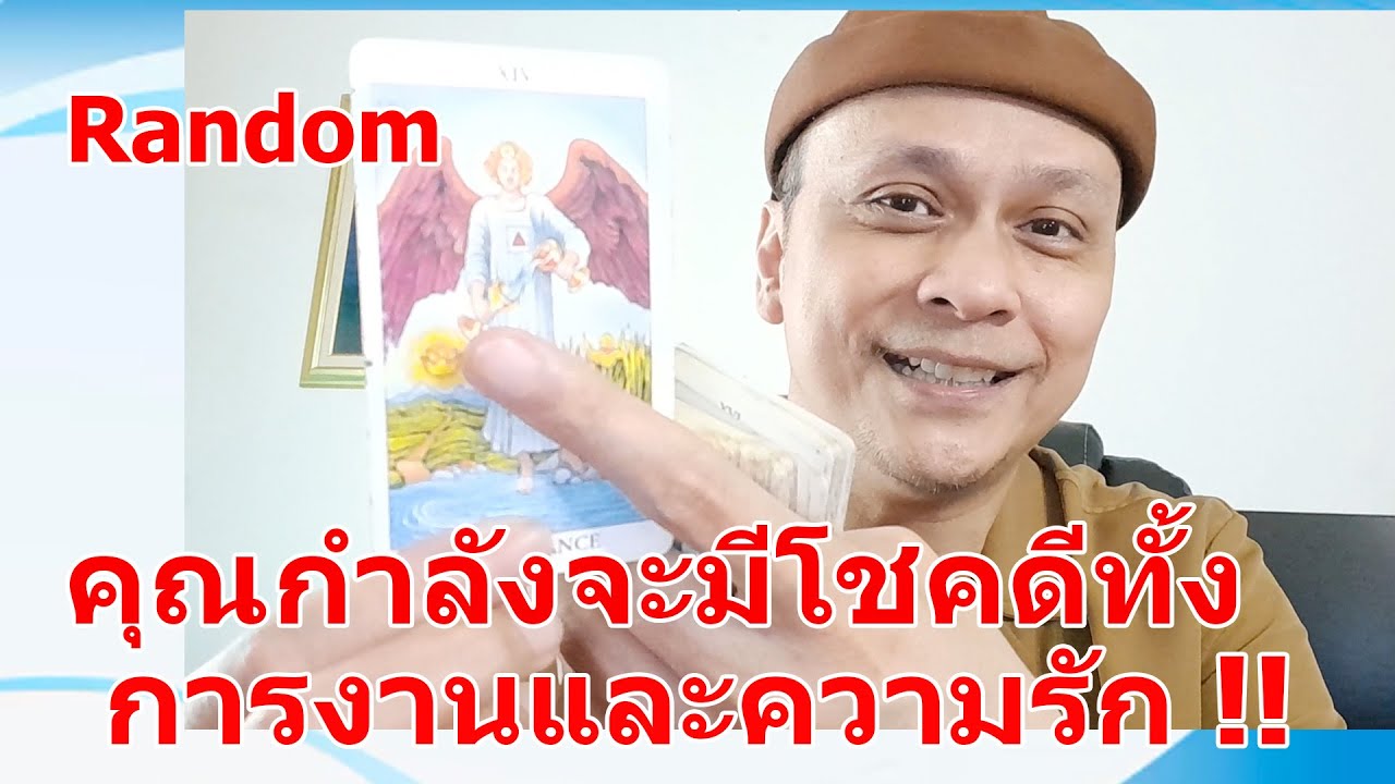 คุณกำลังจะมีโชคดีทั้งการงานและความรัก !!  #ดูดวง #Random  #ดูดวงไพ่ยิปซี | Motto