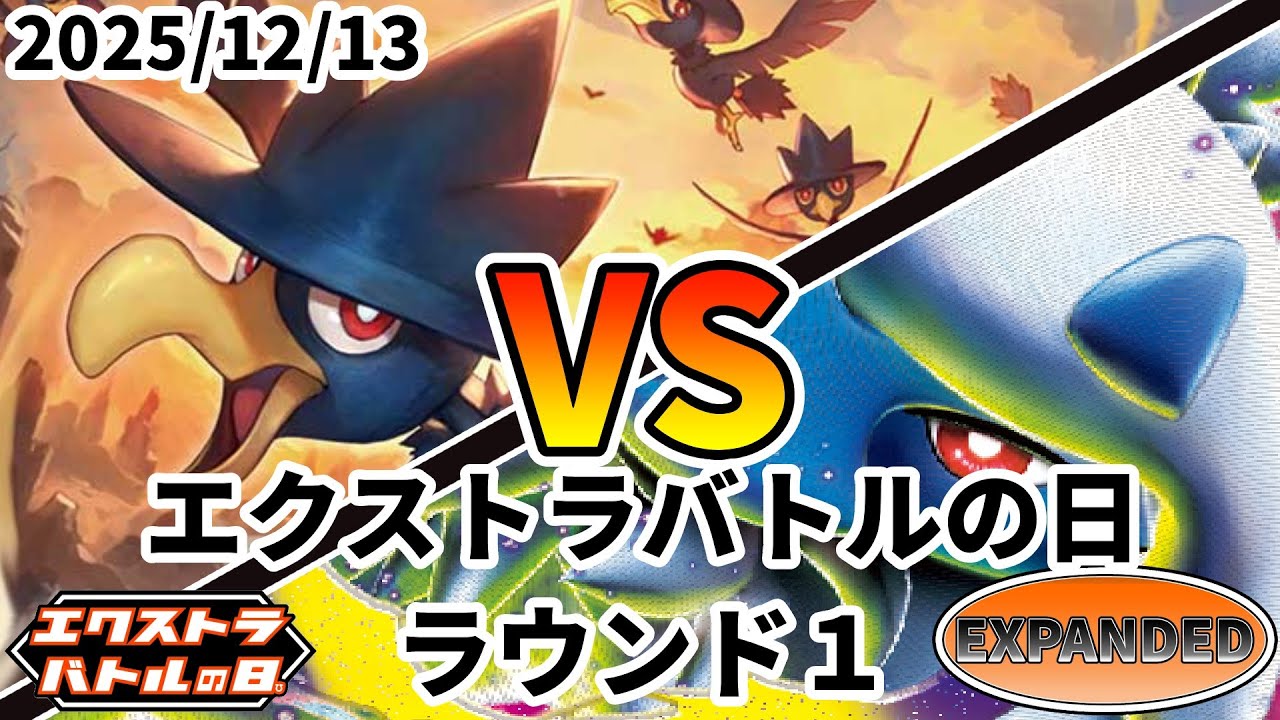 ポケカ エクストラバトルの日 ラウンド1 だんけつのつばさ vs メガアブソルex