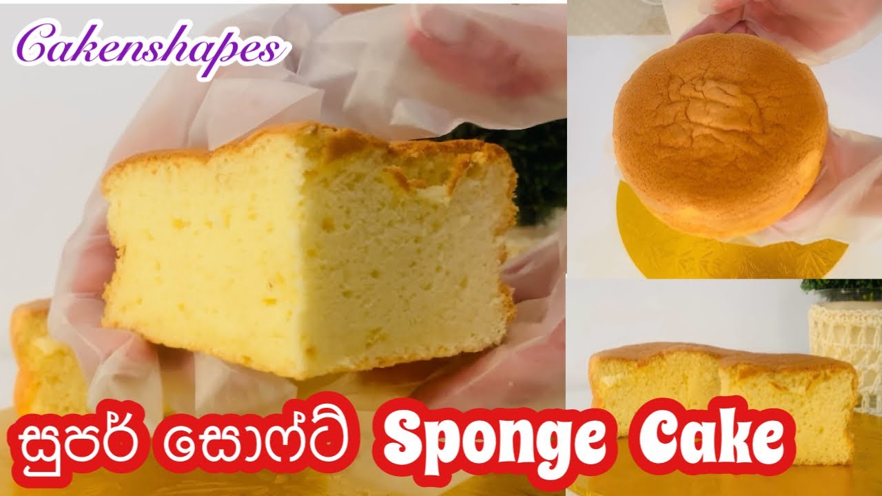 බටර් නැතුව පුළුන් වගේ මෙලෙකට හදන ක්ලැසික් ස්පොන්ජ් කේක් - Classic Sponge Cake Recipe | cakenshapes
