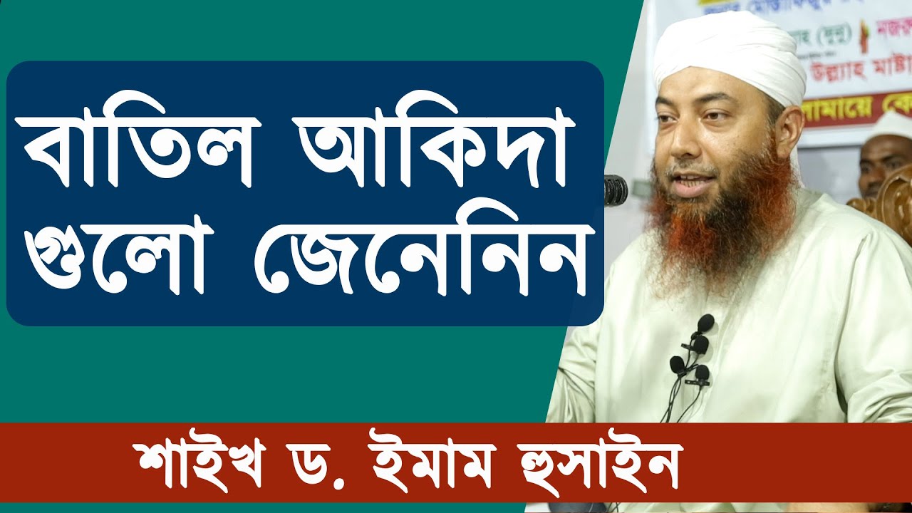 বাতিল আকিদা গুলো জেনেনিন | শাইখ ড. ইমাম হুসাইন | Dr. Imam Hossain | Stranger Media |