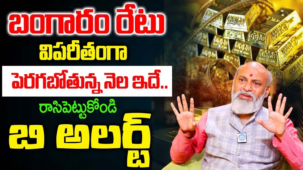 బంగారం రేటు విపరీతంగా పెరగబోతున్ననెల ఇదే..బి అలర్ట్..| Nanaji Patnayak About Gold Rate in India 2026