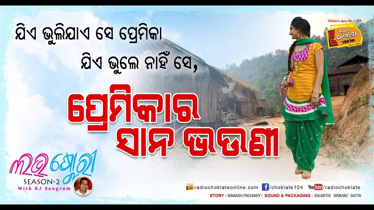 ପ୍ରେମିକାର ସାନ ଭଉଣୀ II Lovestory with RJ Sangram II
