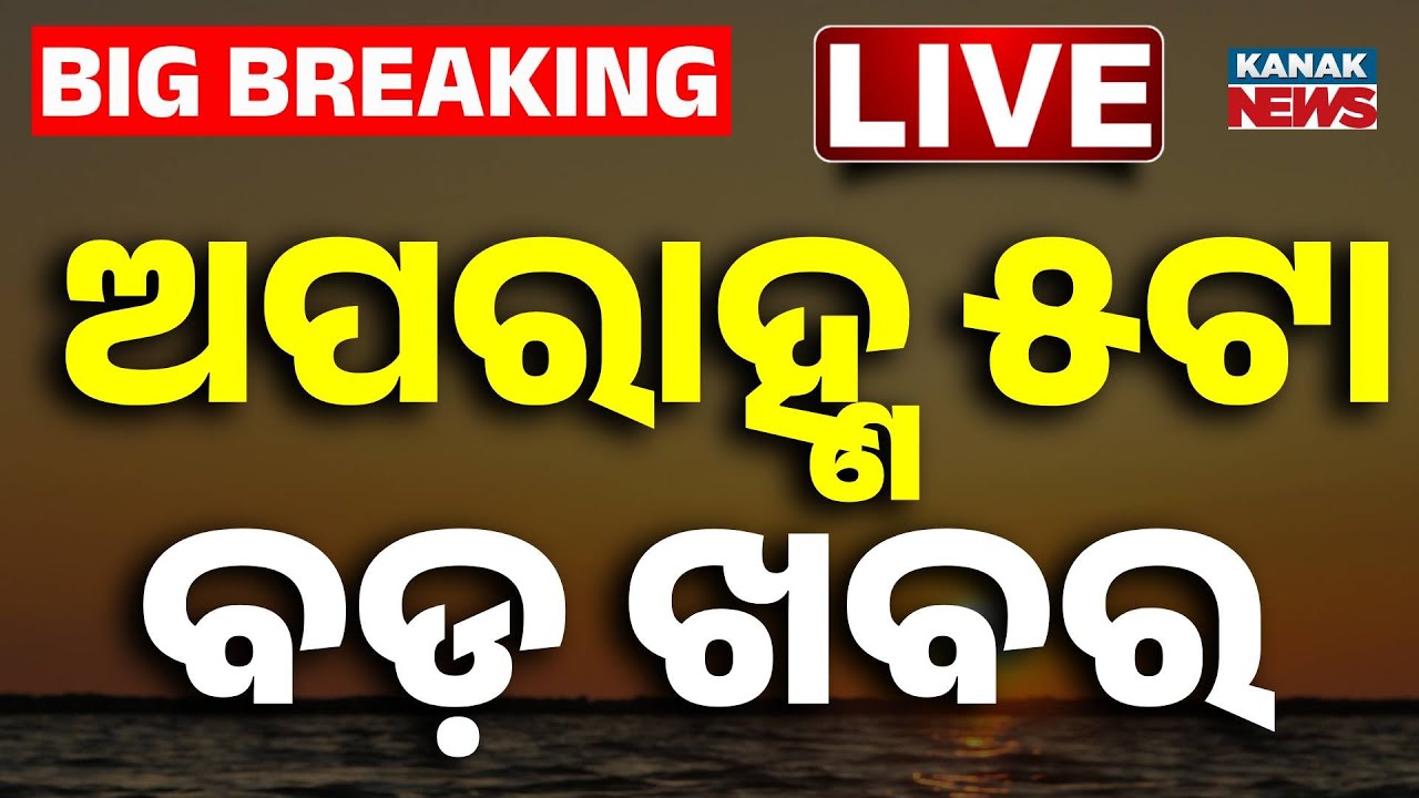 🔴 LIVE | ଅପରାହ୍ଣ ୫ଟାର ବଡ଼ ଖବର | 5PM Bulletin | Breaking News | Odia News | Kanak News