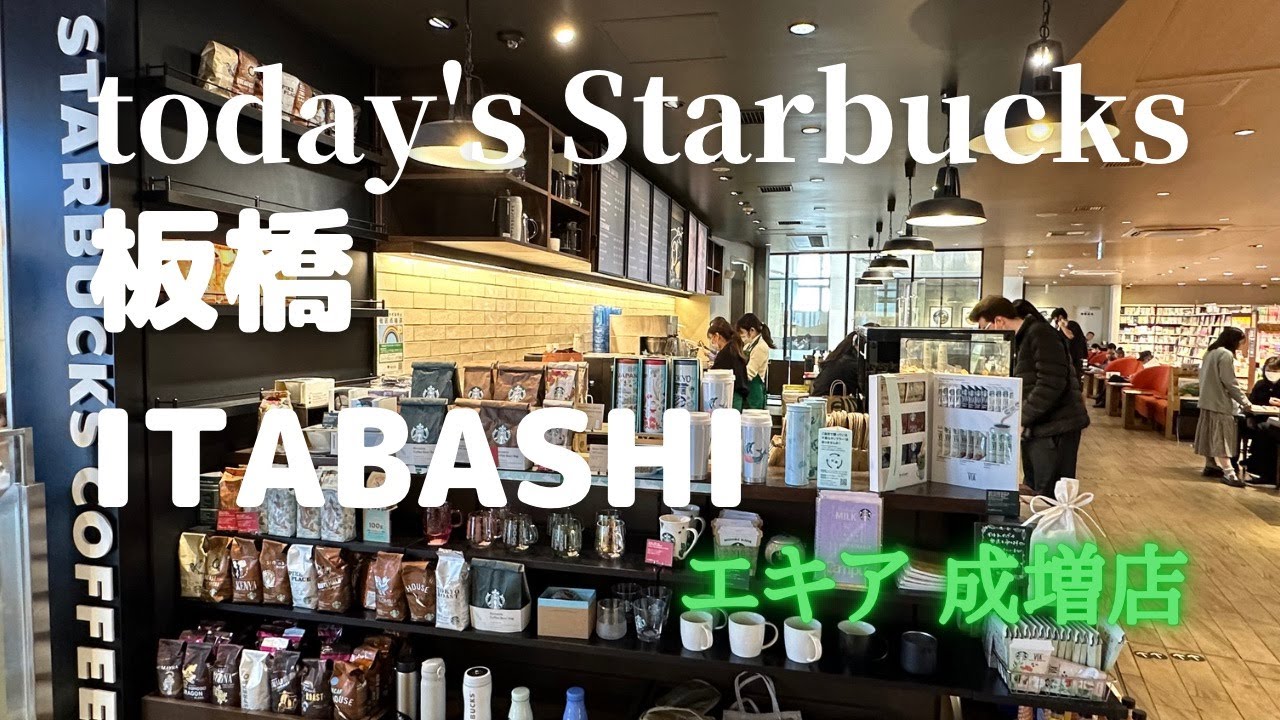 蔦屋書店の中の成増スタバ！【本日のスタバ】Starbucksエキア成増店