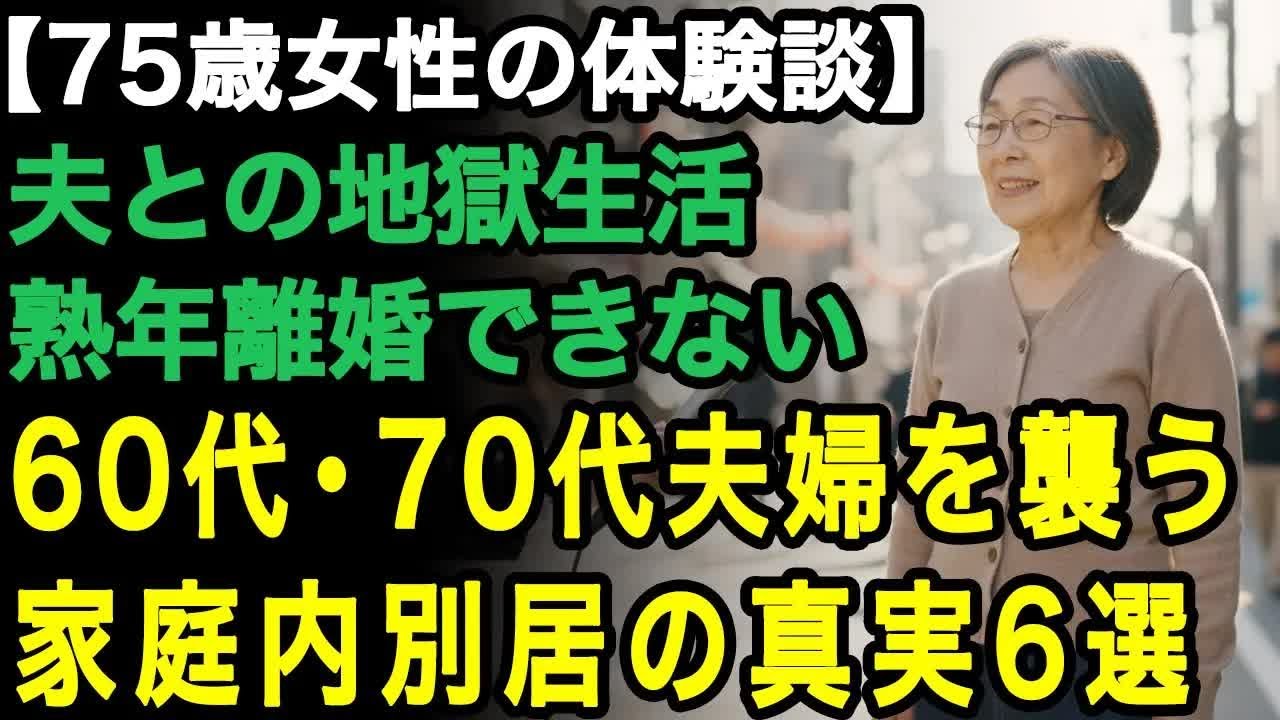 75歳女性の体験談「夫といるのが地獄です」簡単に熟年離婚はできない   60代、70代が陥る家庭内別居の残酷な真実6つ【60代以上の方へ⧸老後の幸せ⧸シニア】