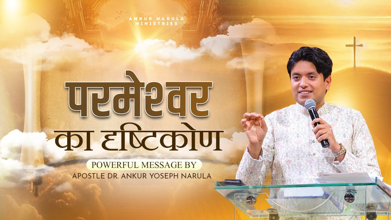 परमेश्वर का दृष्टिकोण | Powerful Message by Apostle Dr. Ankur Yoseph Narula #ankurnarulaministries
