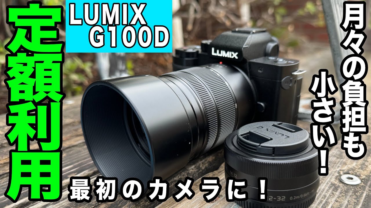 【負担の少ない最初のカメラに】パナソニックの定額利用を使ってみた【LUMIX G100D、楽天超かんたん保険】892日