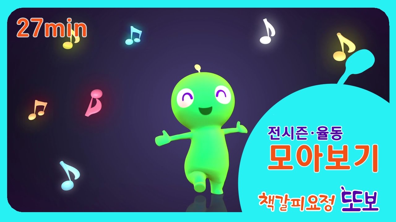 영어 노래와 율동 | 전시즌 하이라이트 모아보기 | 책갈피 요정 또보 | 키즈봄