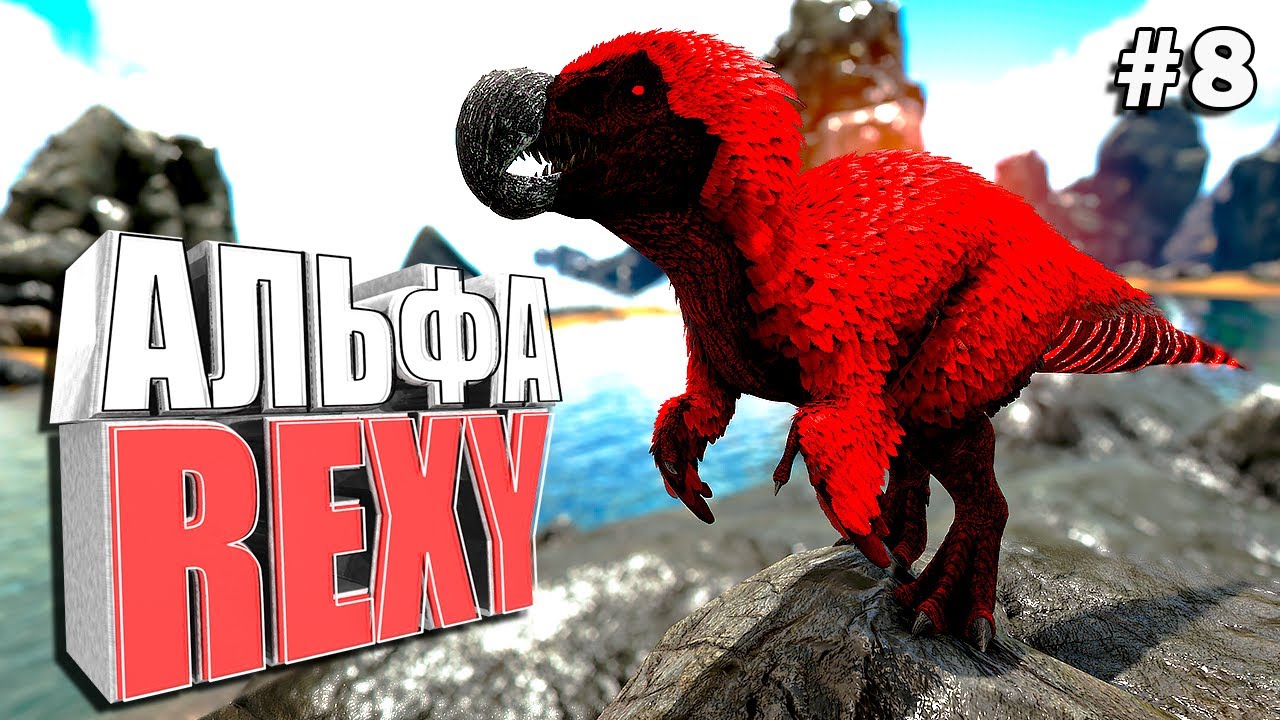 Альфа Dodo рекси #8 ARK Extinction core