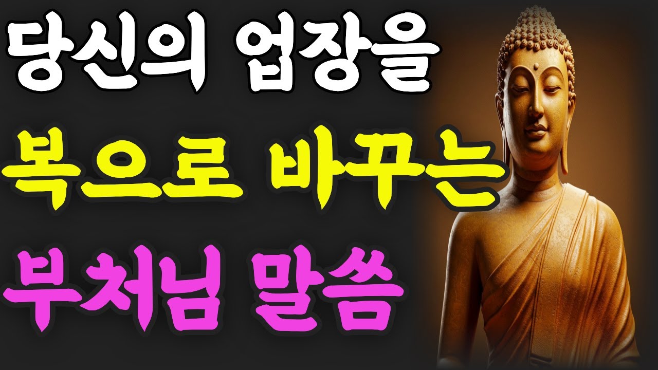 오늘 밤부터 당신의 업장을 복으로 바꾸는 부처님 말씀 ㅣ 작은 습관 ㅣ 법문