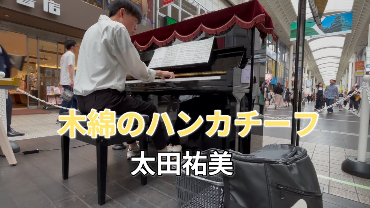 【ストリートピアノ】商店街の#ストリートピアノ　アーケード内で#木綿のハンカチーフ　を弾いてみた♪ #太田祐美#いっちゃんピアノ Vol.2