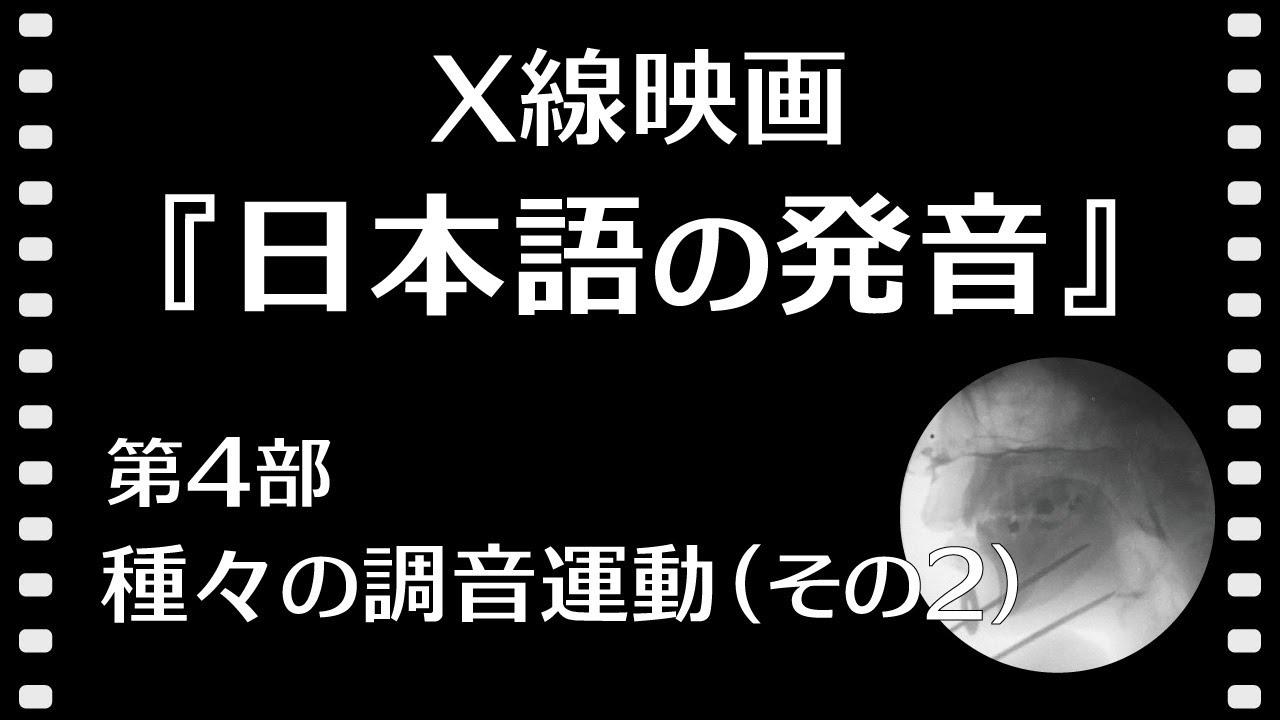 X線映画『日本語の発音』第4部 種々の調音運動（その2）