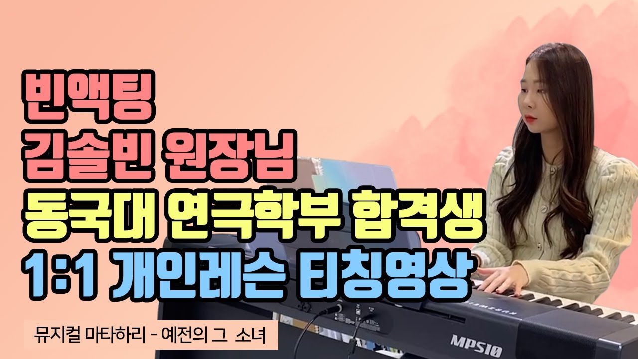 [빈 액팅뮤지컬 연기학원] 🙋🏻‍♀️ 김솔빈원장님 티칭영상 | 뮤지컬 마타하리 - 예전의 그 소녀 | 동국대학교 연극학부 최종합격 | 동덕여대 방송연예과 최종합격 | 4관왕 주인공