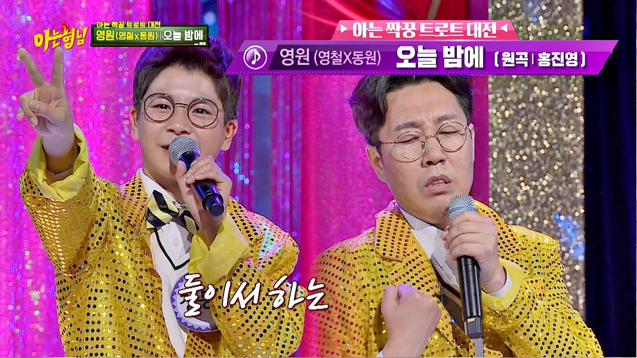 ↖찰떡 호흡↗ 김영철(Kim young chul)x정동원(Jung Dong-won)의 '오늘 밤에'♬ 아는 형님(Knowing bros) 231회