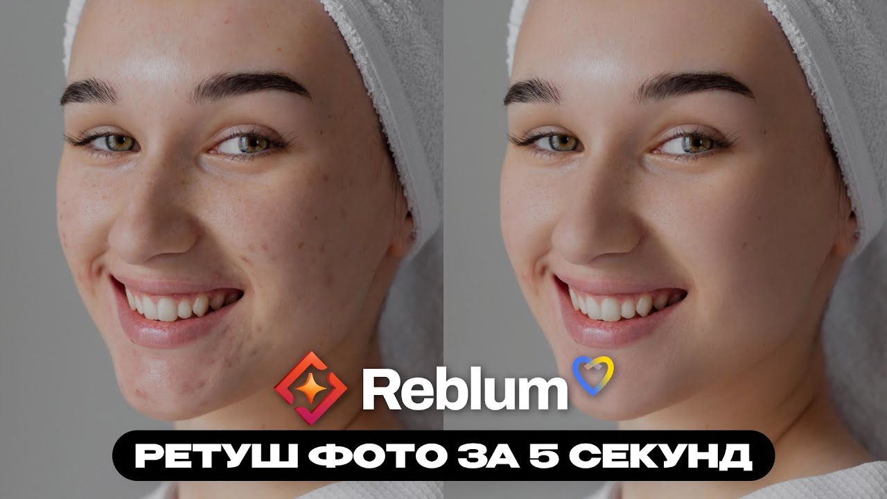 Reblum - ретуш фото за 5 секунд, за допомогою штучного інтелекту
