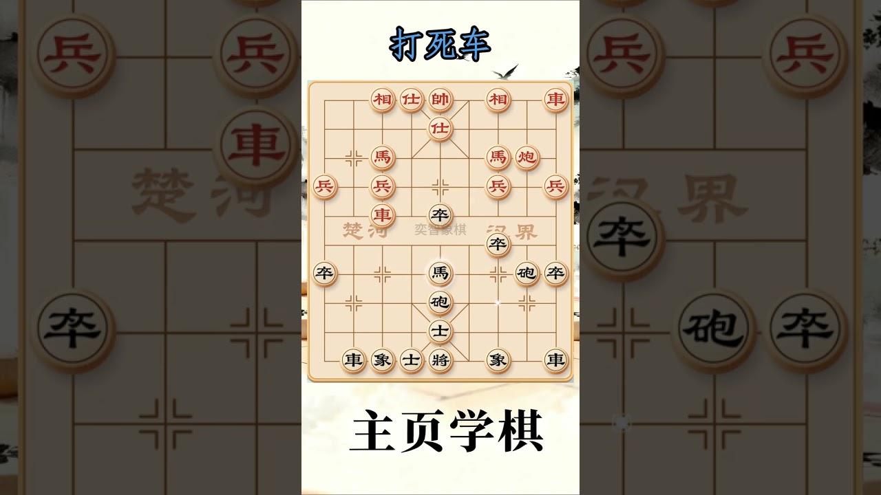 象棋布局陷阱与飞刀 象棋爱好者必备飞刀秘籍！#象棋 #象棋布局 #象棋解说 #创作者扶持计划 抖音创作小助手 抖音上热门