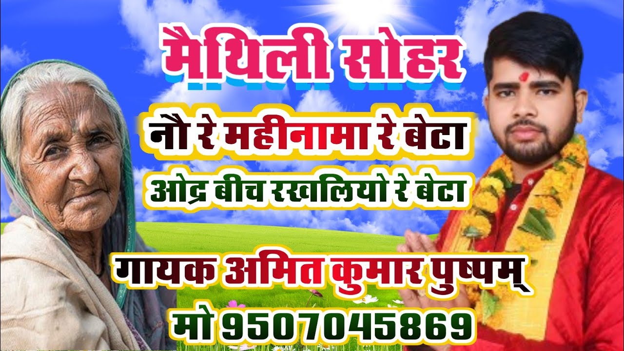 maithili Sohar मां और बेटा का भजन। नौ रे महीनामा रे बेटा ओद्र बीच रखलियो रे बेटा।Amit Kumar Pushpam