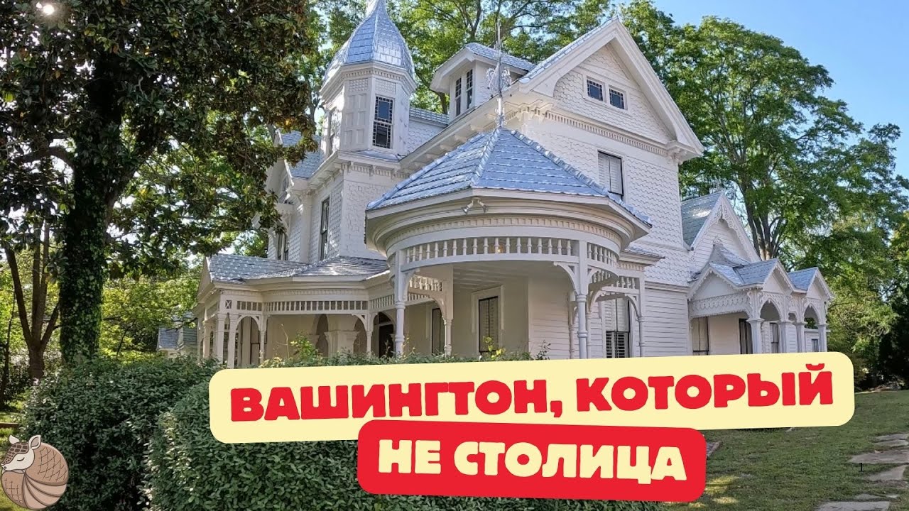 #047 Вашингтон, городок Викторианских особнячков и вымирающего бизнес--центра.