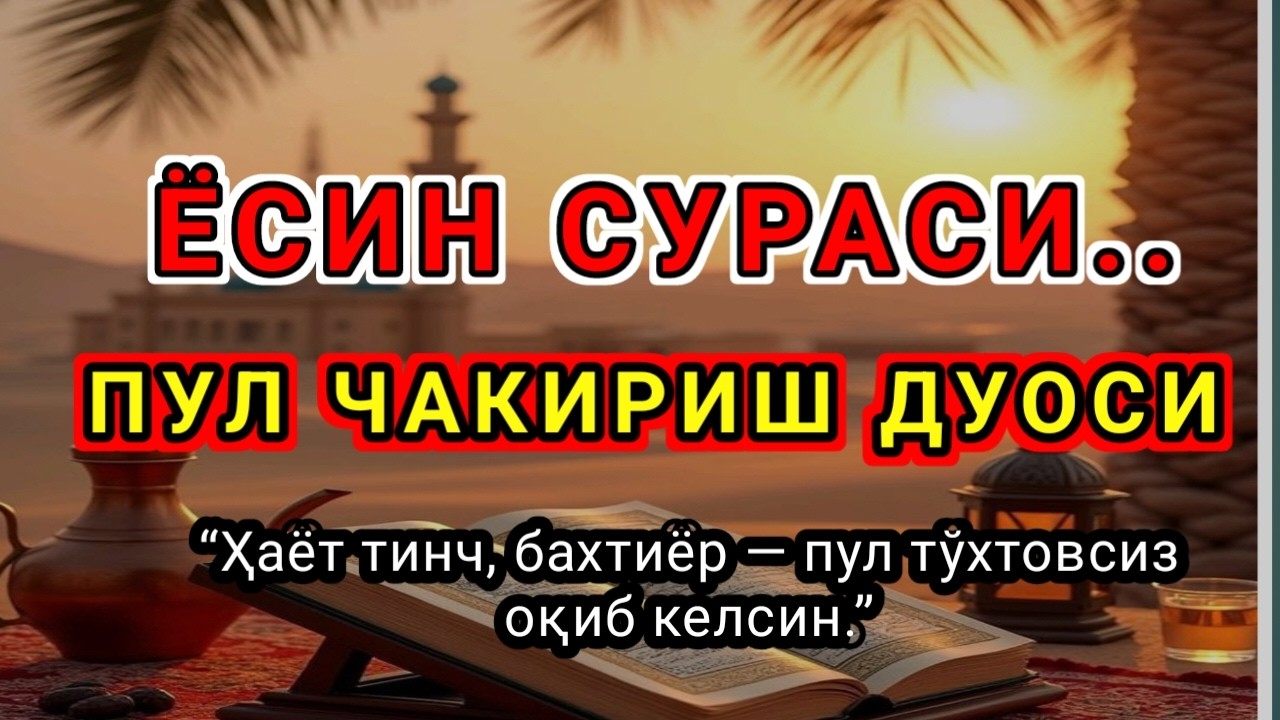 ЭНГ ҚУДРАТЛИ ДУО,Ёсин сураси қийин дамда ўқилса, Аллоҳ таоло банда,Умр бўйи ризқ насиб этилади,
