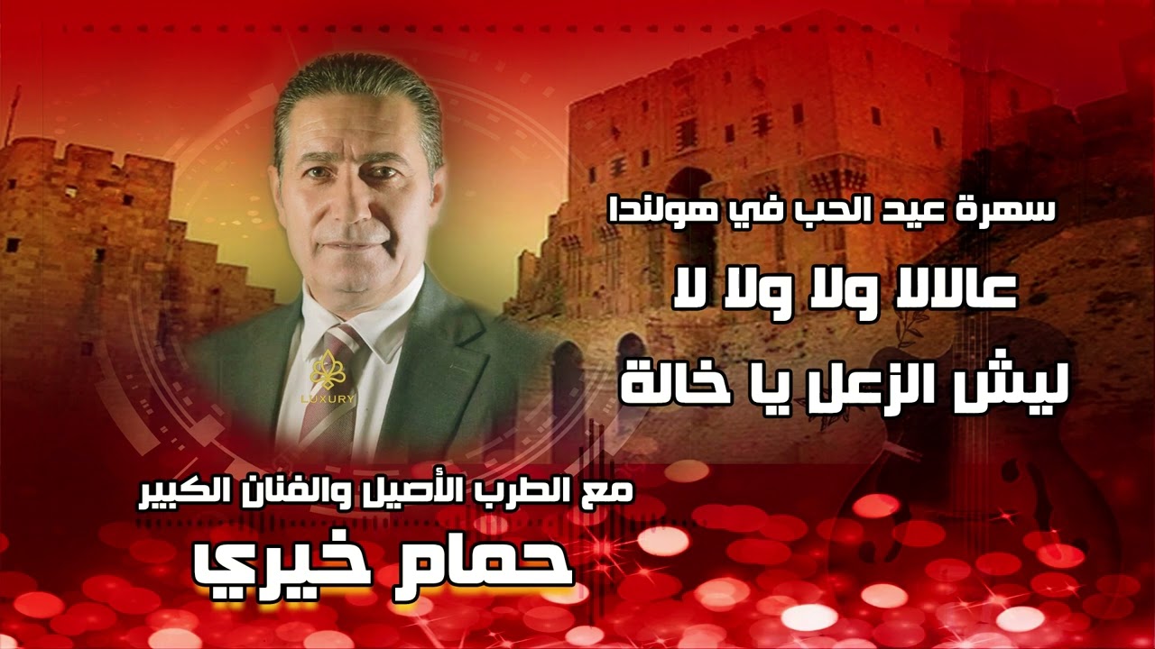 حمام خيري عالالا ولا لا ولا لا ليش الزعل يا خالة
