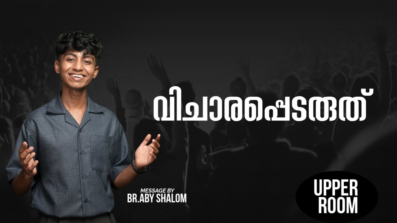 വിചാരപ്പെടരുത് |Br Aby Shalom | UPPER ROOM 571| Shalom Ministries