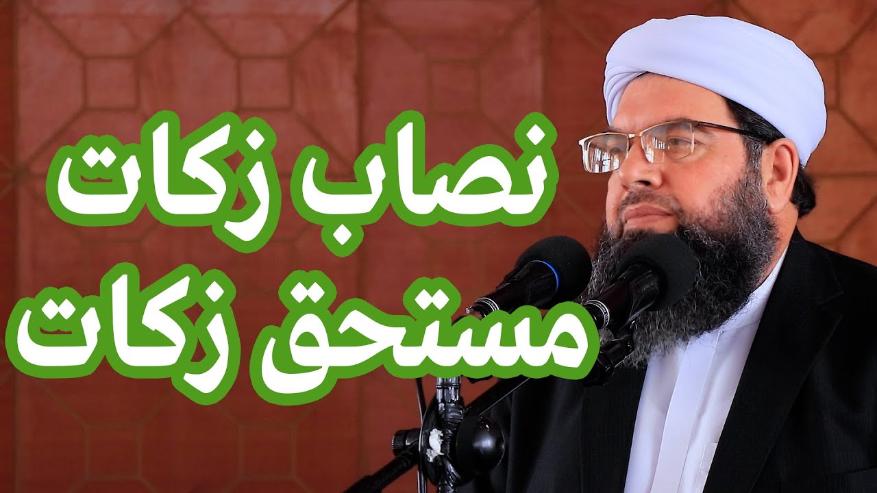 نصاب زكات، مستحق زكات | Нисоби закот, хакки закот дорад