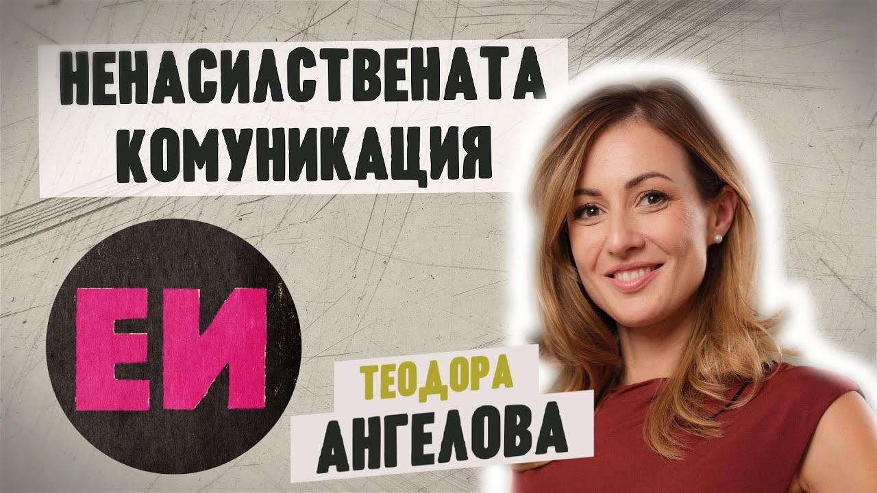 Ненасилствената комуникация