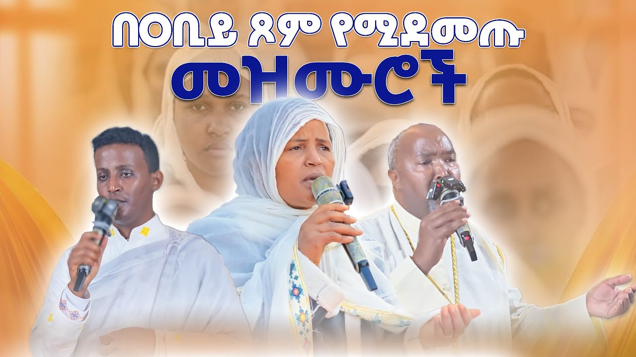 ✝️ ለ አብይ ፆም የተመረጡ የንስሃ መዝሙሮች | ye abiy tsom mezmur - Ethiopian OrthodoxMezmur እጨጌ ሚዲያ 