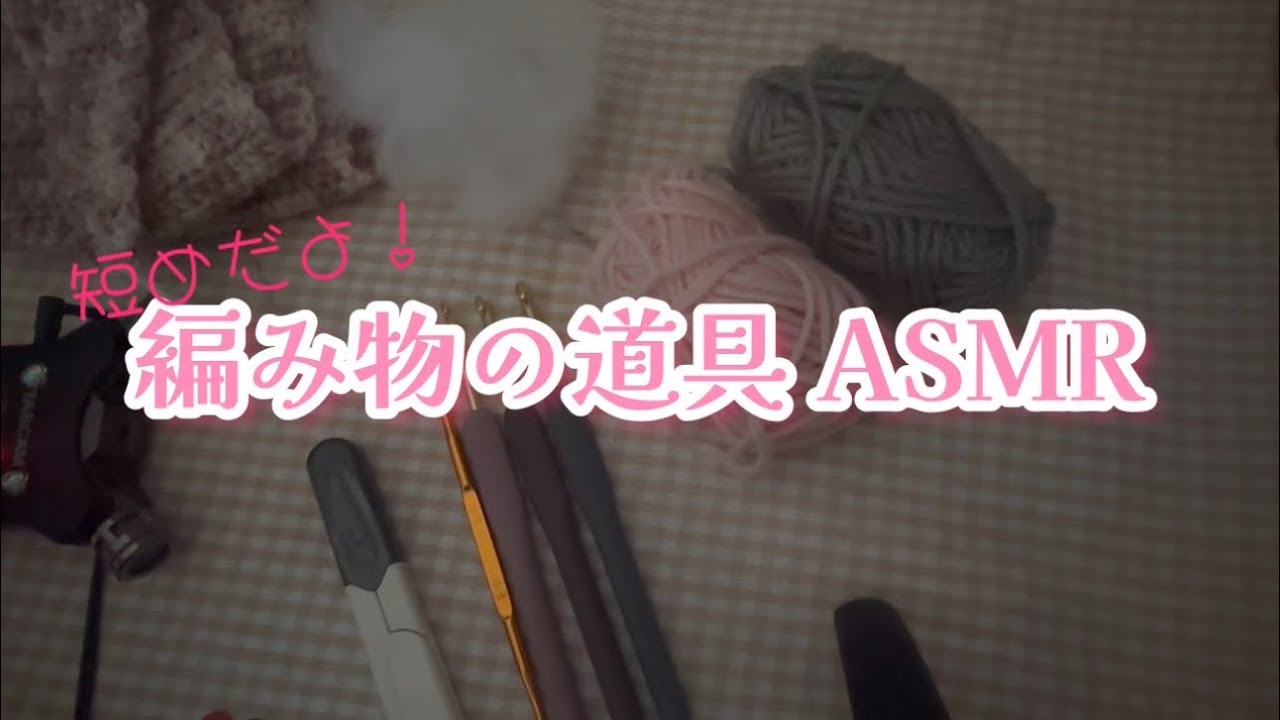 【ASMR】編み物の道具で🧶短め！