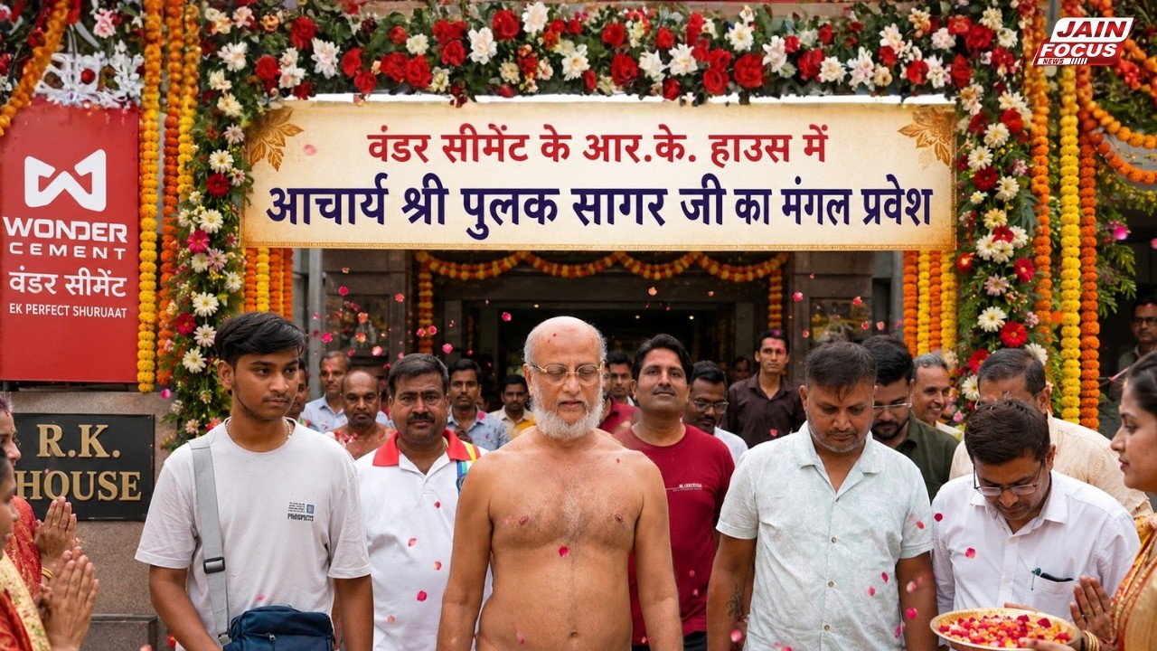 Nimbahera : वंडर सीमेंट के आर.के. हाउस में आचार्य श्री पुलक सागर जी का मंगल प्रवेश | Jain Focus
