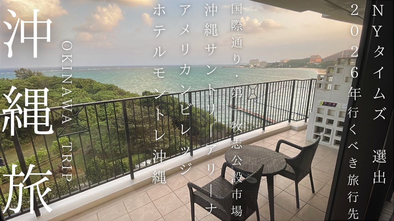【沖縄Vlog】NYタイムズ(2026年)が選んだ島へ｜公設市場海鮮料理からアメリカンビレッジを歩き、ホテルモントレ沖縄へ宿泊【1日目・2025.11】