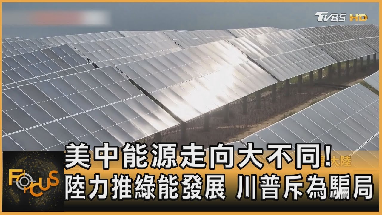 美中能源走向大不同! 陸力推綠能發展 川普斥為騙局｜秦綾謙｜FOCUS全球新聞20250822 @TVBSNEWS01
