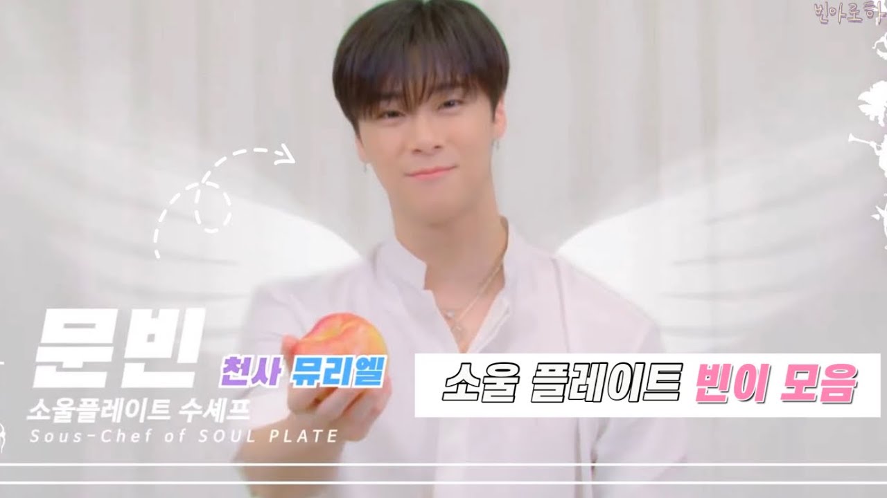 [아스트로/문빈] 소울플레이트 주관적 귀여운 빈이 모음(비하인드+NG)