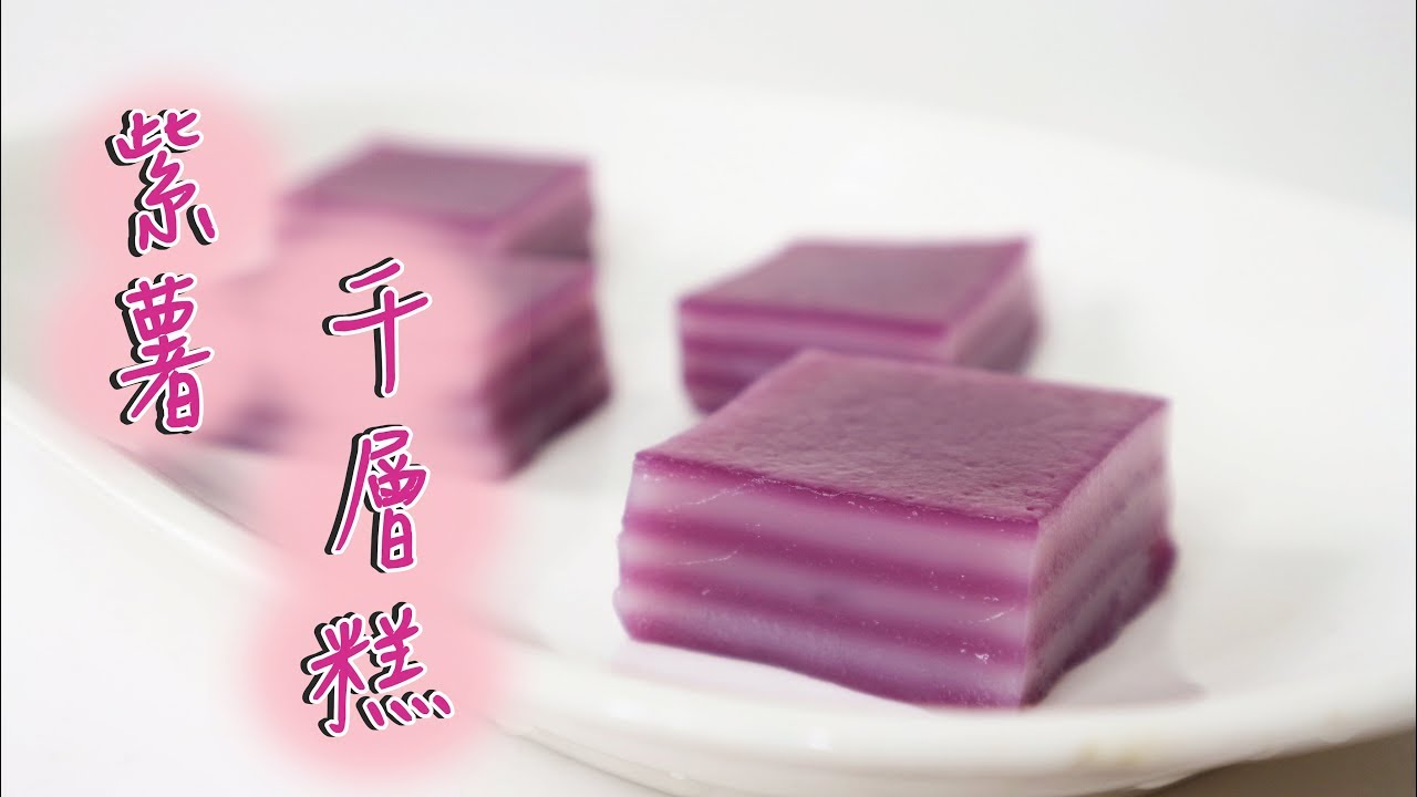 Purple Potato Layered Cake 紫薯千層糕 | Two Bites Kitchen