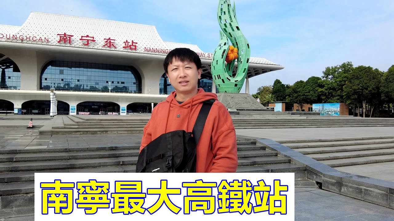 南寧最大高鐵站南寧東站，和機場一樣大，到北京2500公里十個小時就可到達【我是杰少】