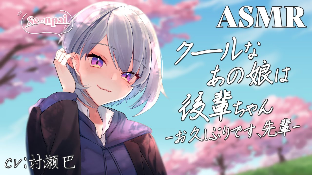 [ASMR] クールなあの娘は後輩ちゃん ~先輩、お久しぶりです~ [謎耳かき/圧のある梵天耳かき/手と耳のツボマッサージ/環境音]