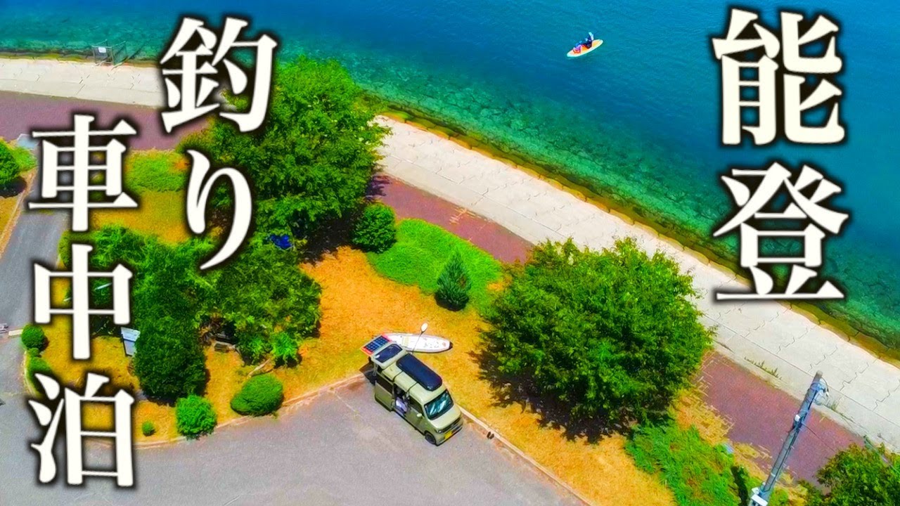 【石川・能登】海辺のRVパークで車中泊と釣りを満喫した日